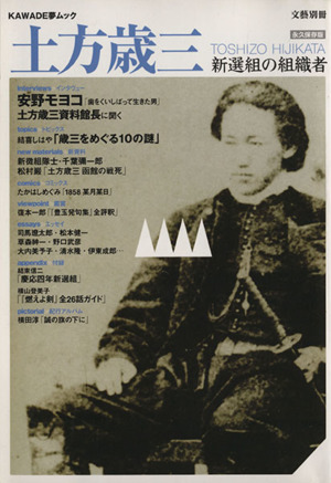 土方歳三 新選組の組織者 KAWADE夢ムック