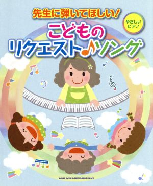 先生に弾いてほしい！こどものリクエスト♪ソング やさしいピアノ