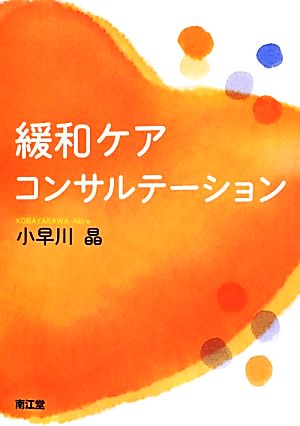 緩和ケア・コンサルテーション