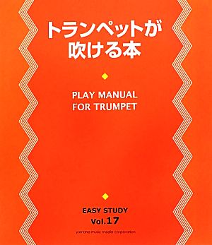 トランペットが吹ける本 EASY STUDYVol.17