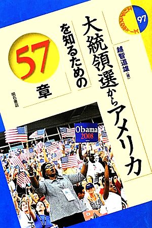 大統領選からアメリカを知るための57章 エリア・スタディーズ97