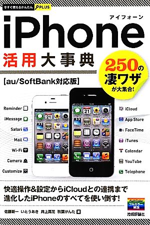 iPhone活用大事典au/SoftBank対応版今すぐ使えるかんたんPLUS