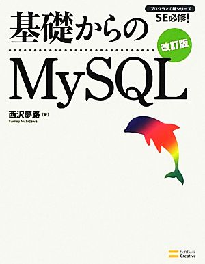 基礎からのMySQLプログラマの種シリーズ