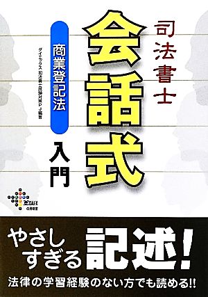 司法書士会話式商業登記法入門 DAI-Xの資格書