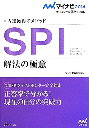 SPI 解法の極意(2014) 内定獲得のメソッド マイナビ2014オフィシャル就活BOOK