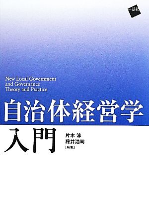 自治体経営学入門