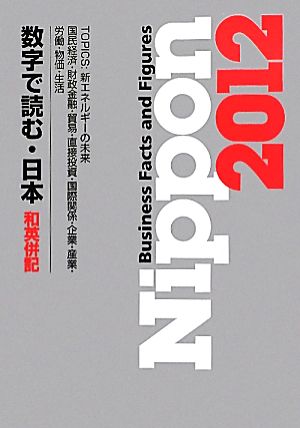 Nippon(2012) 数字で読む・日本 和英併記-Business Facts and Figures数字で読む・日本