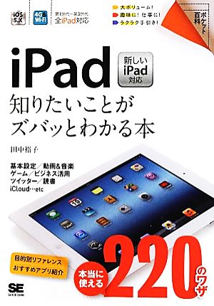 iPad 知りたいことがズバッとわかる本 新しいiPad対応 ポケット百科