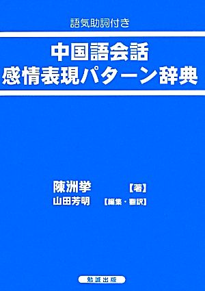 語気助詞付き 中国語会話感情表現パターン辞典