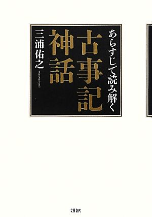 あらすじで読み解く古事記神話