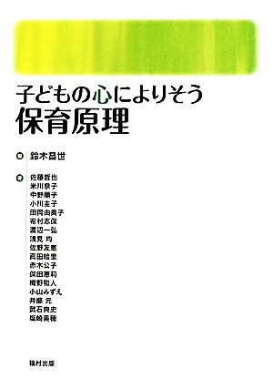 子どもの心によりそう保育原理