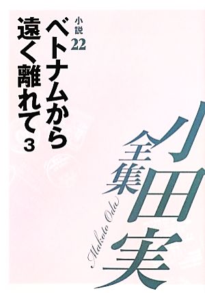 小田実全集 小説(22) ベトナムから遠く離れて3