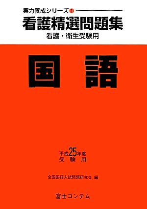 看護精選問題集 国語(平成25年度受験用) 看護・衛生・医技受験用 実力養成シリーズ1