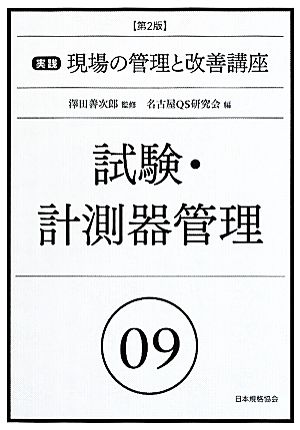 試験・計測器管理 第2版 実践 現場の管理と改善講座9