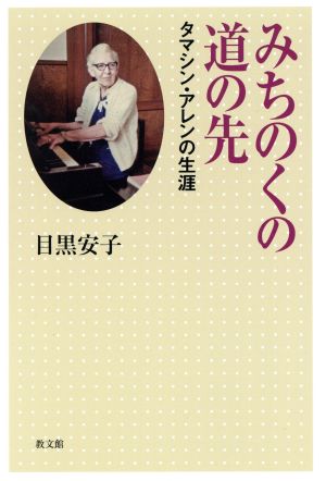 みちのくの道の先 タマシン・アレンの生涯