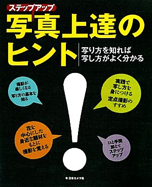 ステップアップ写真上達のヒント