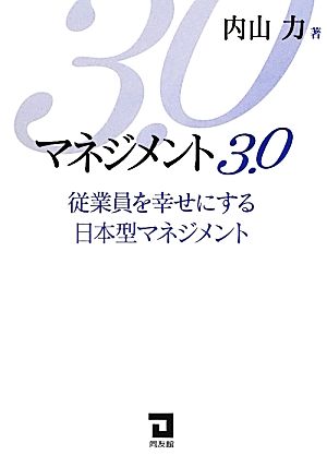 マネジメント3.0 従業員を幸せにする日本型マネジメント