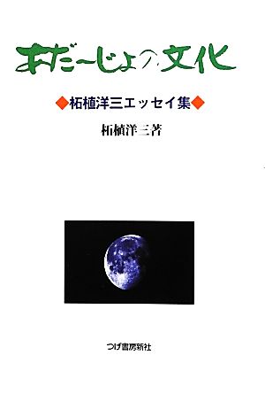 あだーじょの文化 柘植洋三エッセイ集