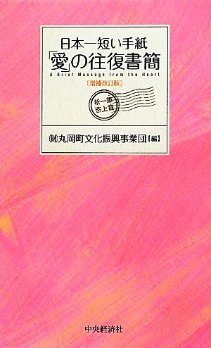 日本一短い手紙 愛の往復書簡 新一筆啓上賞