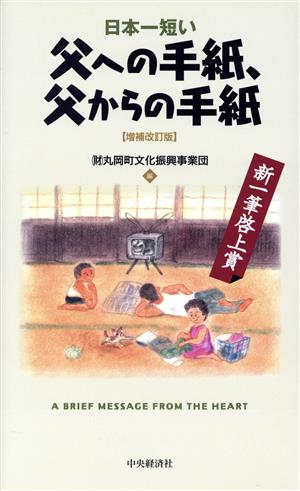 日本一短い父への手紙、父からの手紙 増補改訂版 新一筆啓上賞