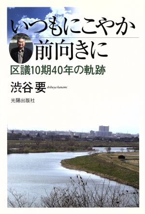 いつもにこやか前向きに 区議10期40年の軌跡