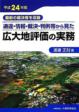 通達・情報・裁決・判例等から見た広大地評価の実務(平成24年版)