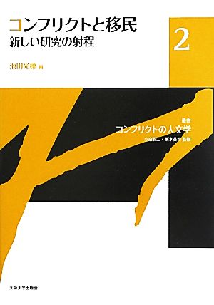 コンフリクトと移民 新しい研究の射程 叢書コンフリクトの人文学2