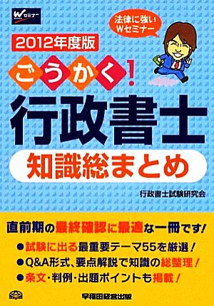 ごうかく！行政書士知識総まとめ(2012年度版)