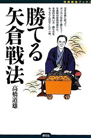 勝てる矢倉戦法 将棋最強ブックス