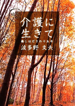 短歌で綴る 介護に生きて 癒しほだされ十五年