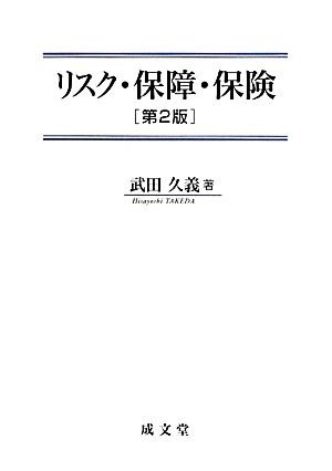 リスク・保障・保険