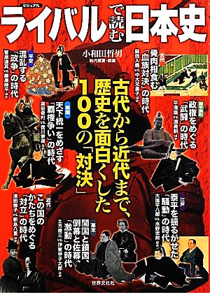 ビジュアル ライバルで読む日本史 古代から近代まで、歴史を面白くした100の「対決」