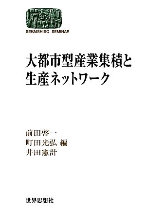 大都市型産業集積と生産ネットワーク SEKAISHISO SEMINAR