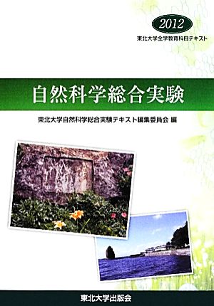 自然科学総合実験(2012) 東北大学全学教育科目テキスト