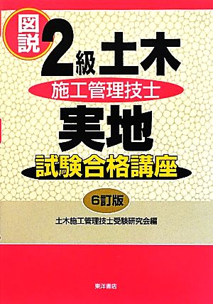 図説2級土木施工管理技士実地試験合格講座