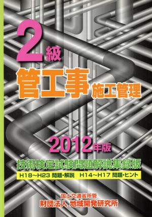 2級管工事施工管理技術検定試験問題解説集録版(2012年版)