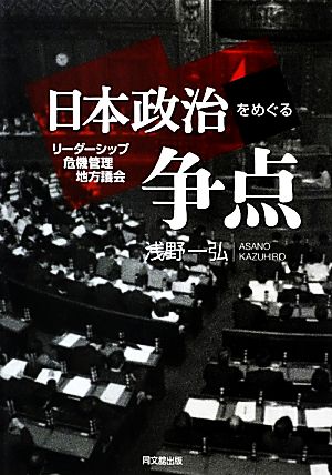 日本政治をめぐる争点 リーダーシップ・危機管理・地方議会