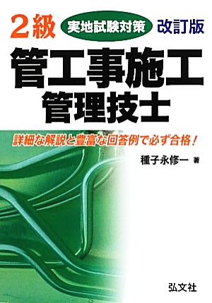 2級管工事施工管理技士実地試験対策 国家・資格シリーズ