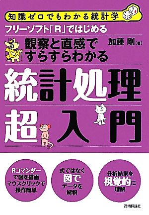 フリーソフト「R」ではじめる統計処理超入門 知識ゼロでもわかる統計学