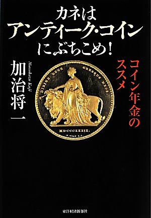 カネはアンティーク・コインにぶちこめ！コイン年金のススメ