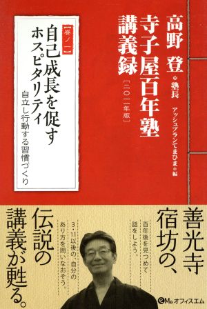 自己成長を促すホスピタリティ 自立し行動する習慣づくり寺子屋百年塾 講義録1