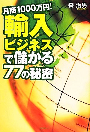 月商1000万円！輸入ビジネスで儲かる77の秘密 月商1000万円！