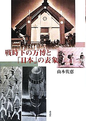 戦時下の万博と「日本」の表象