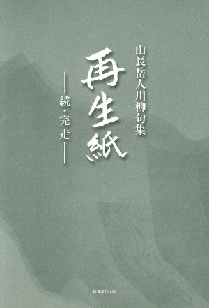 山長岳人川柳句集 再生紙 続・完走