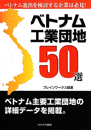 ベトナム工業団地50選 ベトナム進出を検討する企業は必見!