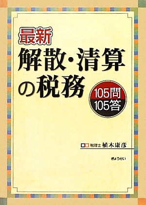 最新 解散・清算の税務 105問105答