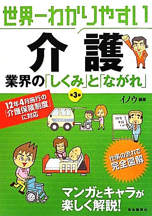 世界一わかりやすい介護 業界の「しくみ」と「ながれ」