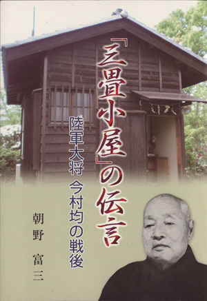 「三畳小屋」の伝言 陸軍大将今村均の戦後