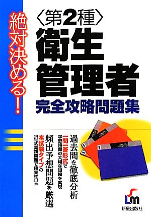 絶対決める！第2種衛生管理者完全攻略問題集