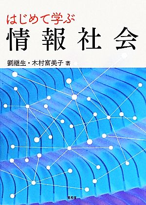 はじめて学ぶ情報社会